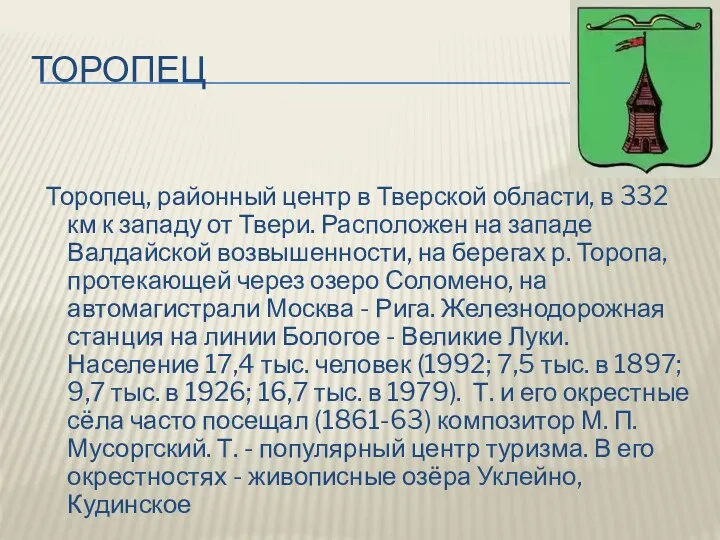 ТОРОПЕЦ Торопец, районный центр в Тверской области, в 332 км к западу от