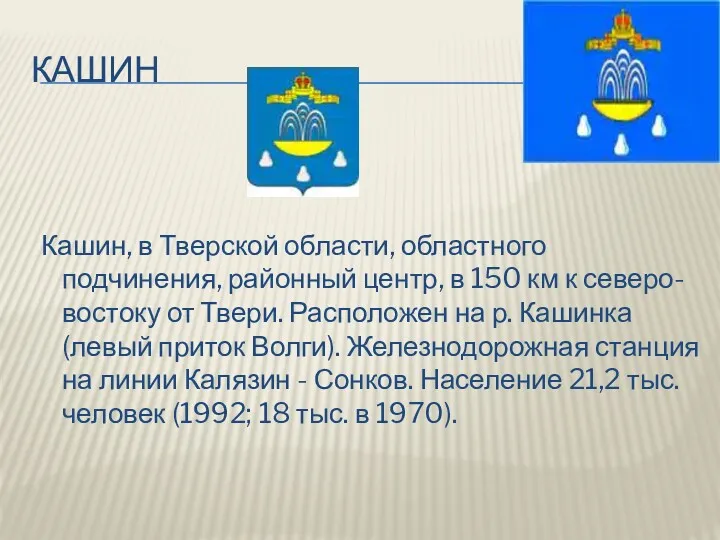 КАШИН Кашин, в Тверской области, областного подчинения, районный центр, в 150 км к