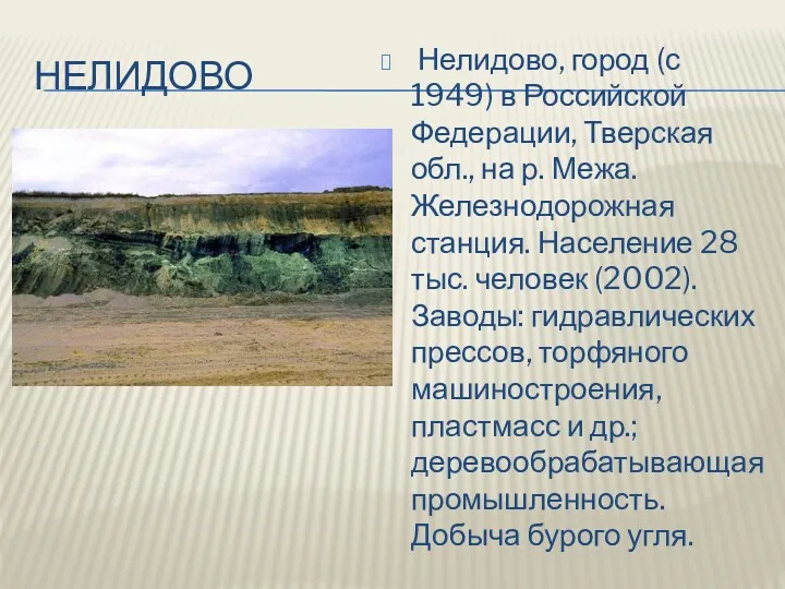 НЕЛИДОВО Нелидово, город (с 1949) в Российской Федерации, Тверская обл., на р. Межа.