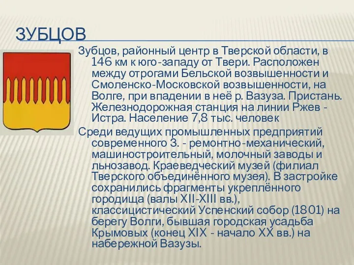 ЗУБЦОВ Зубцов, районный центр в Тверской области, в 146 км к юго-западу от