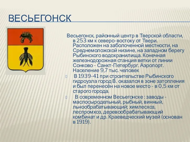 ВЕСЬЕГОНСК Весьегонск, районный центр в Тверской области, в 253 км к северо-востоку от