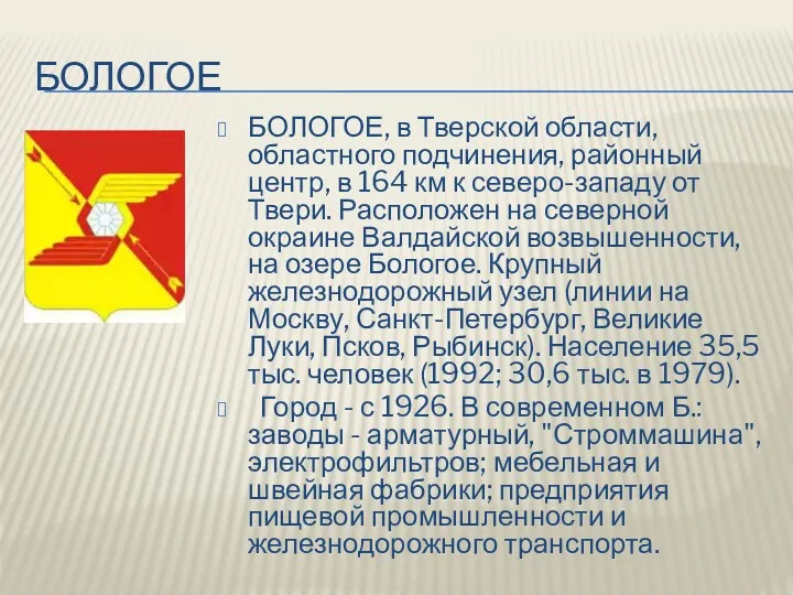 БОЛОГОЕ БОЛОГОЕ, в Тверской области, областного подчинения, районный центр, в 164 км к