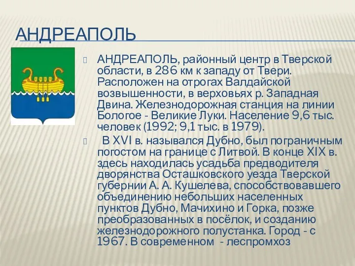 АНДРЕАПОЛЬ АНДРЕАПОЛЬ, районный центр в Тверской области, в 286 км к западу от