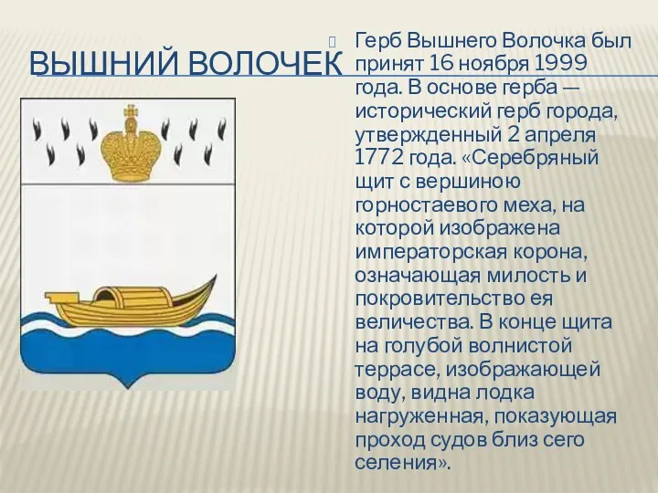 ВЫШНИЙ ВОЛОЧЕК Герб Вышнего Волочка был принят 16 ноября 1999 года. В основе