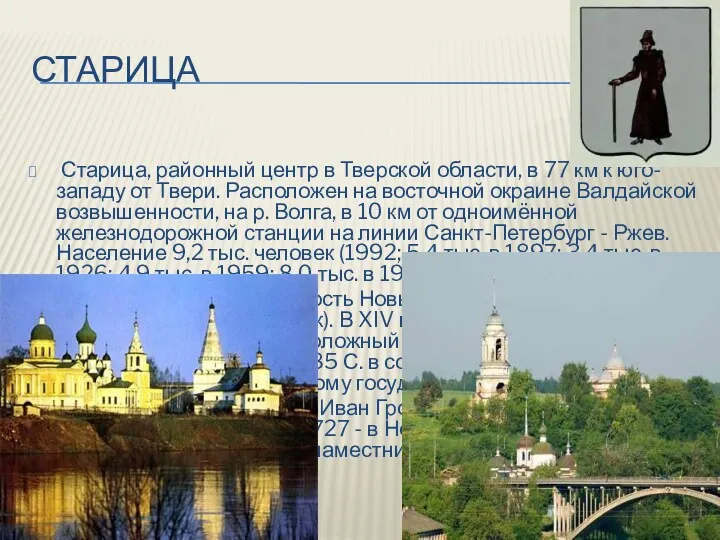 СТАРИЦА Старица, районный центр в Тверской области, в 77 км к юго-западу от
