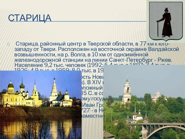 СТАРИЦА Старица, районный центр в Тверской области, в 77 км