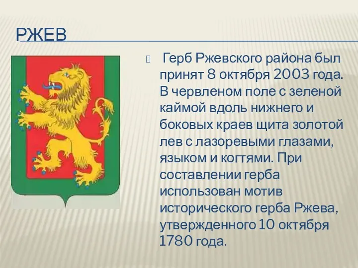 РЖЕВ Герб Ржевского района был принят 8 октября 2003 года. В червленом поле
