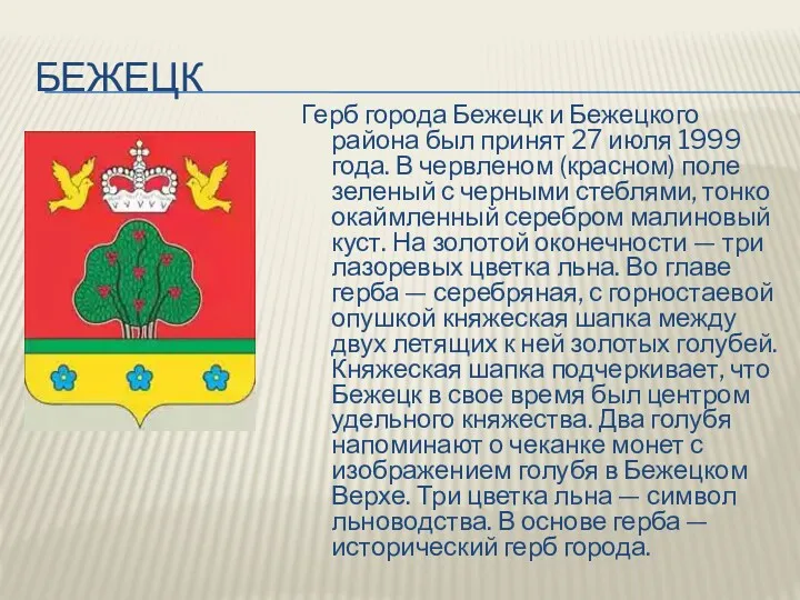 БЕЖЕЦК Герб города Бежецк и Бежецкого района был принят 27