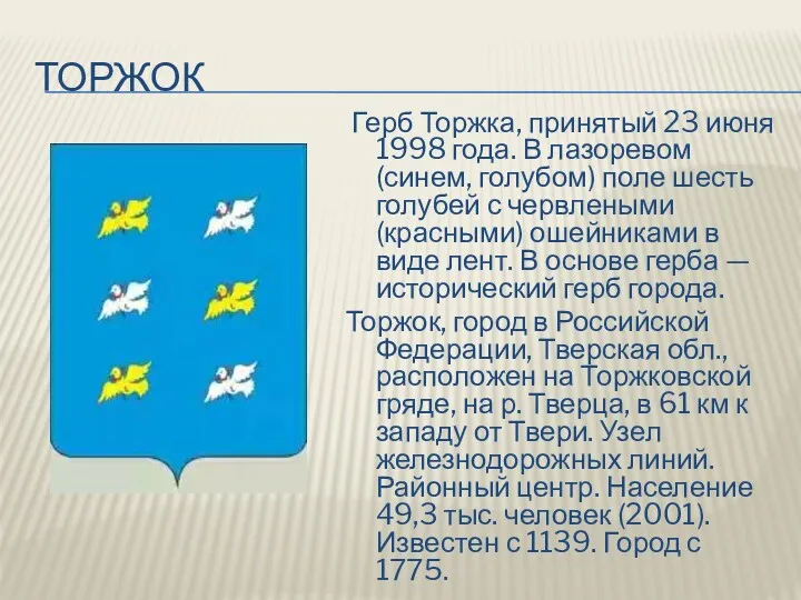 ТОРЖОК Герб Торжка, принятый 23 июня 1998 года. В лазоревом (синем, голубом) поле