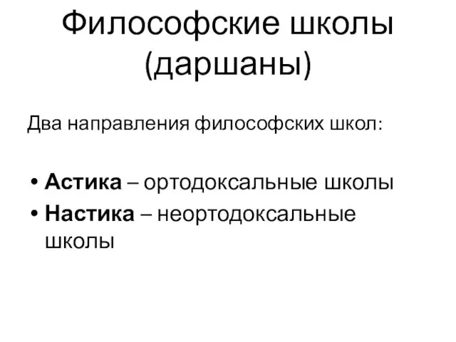 Философские школы (даршаны) Два направления философских школ: Астика – ортодоксальные школы Настика – неортодоксальные школы