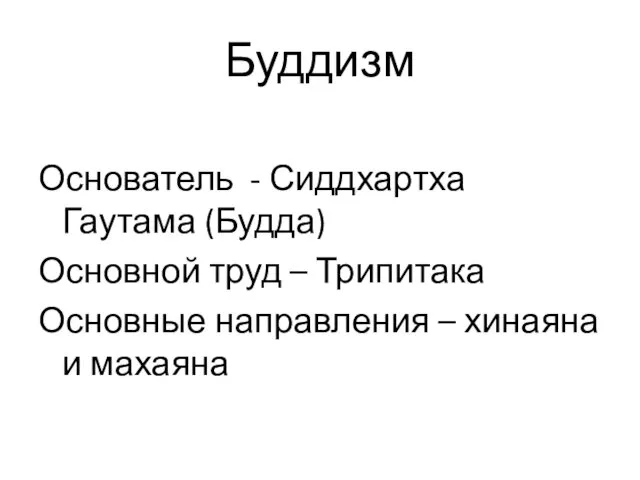 Буддизм Основатель - Сиддхартха Гаутама (Будда) Основной труд – Трипитака Основные направления – хинаяна и махаяна