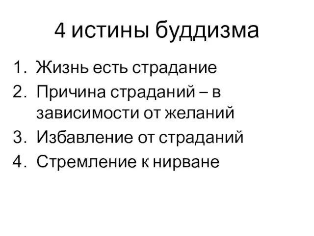 4 истины буддизма Жизнь есть страдание Причина страданий – в