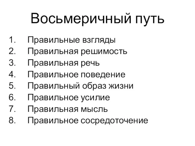 Восьмеричный путь Правильные взгляды Правильная решимость Правильная речь Правильное поведение