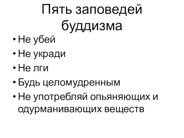 Пять заповедей буддизма Не убей Не укради Не лги Будь