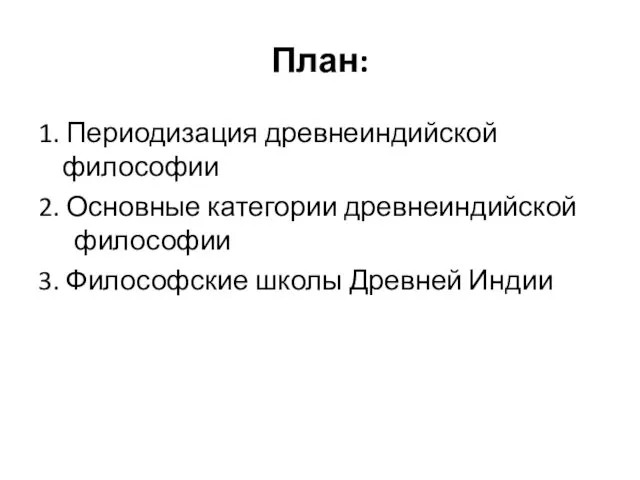 План: 1. Периодизация древнеиндийской философии 2. Основные категории древнеиндийской философии 3. Философские школы Древней Индии