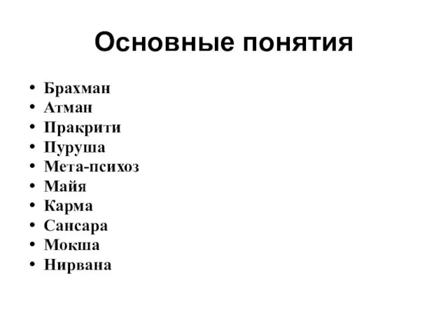 Основные понятия Брахман Атман Пракрити Пуруша Мета-психоз Майя Карма Сансара Мокша Нирвана