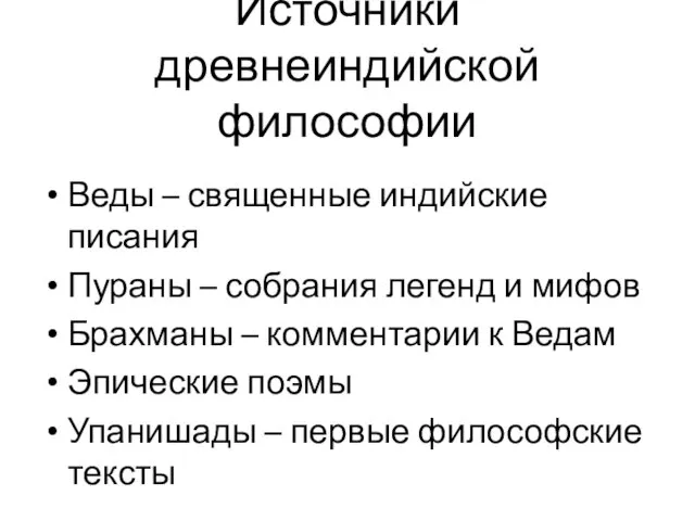 Источники древнеиндийской философии Веды – священные индийские писания Пураны –