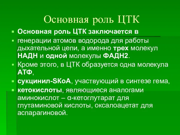 Основная роль ЦТК Основная роль ЦТК заключается в генерации атомов