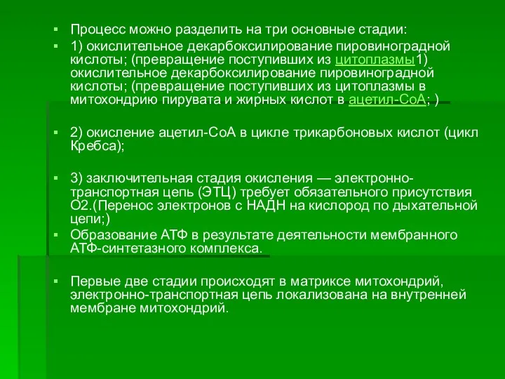 Процесс можно разделить на три основные стадии: 1) окислительное декарбоксилирование