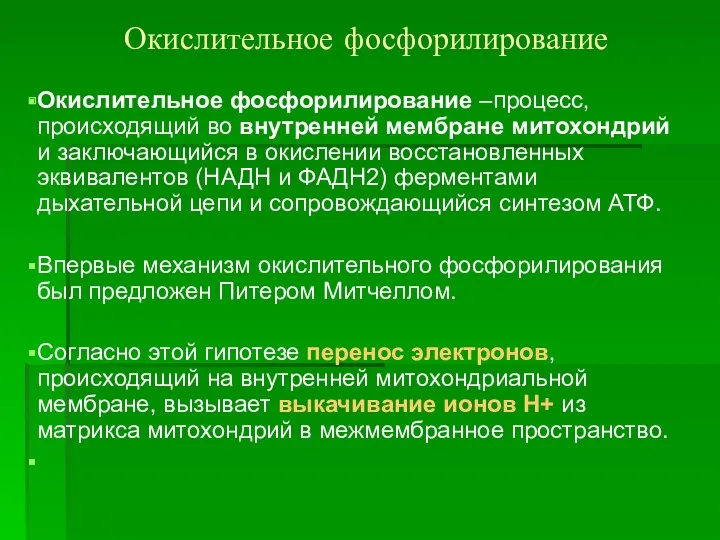 Окислительное фосфорилирование Окислительное фосфорилирование –процесс, происходящий во внутренней мембране митохондрий