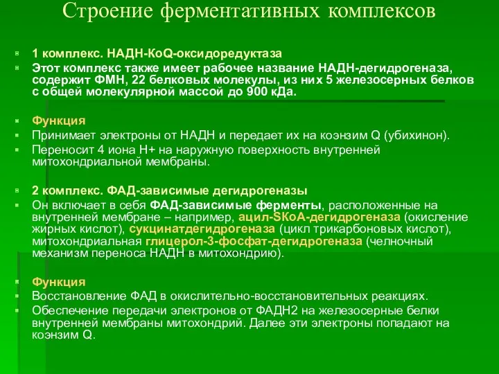 Строение ферментативных комплексов 1 комплекс. НАДН-КоQ-оксидоредуктаза Этот комплекс также имеет