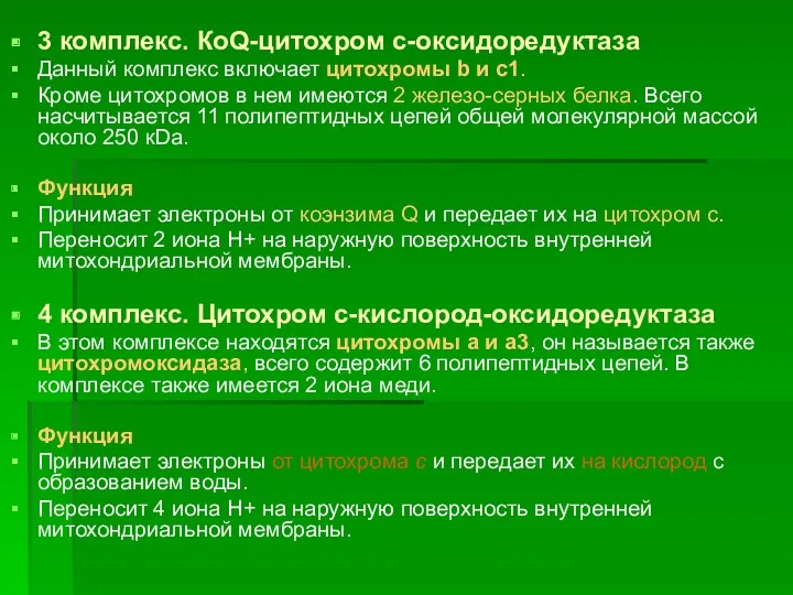 3 комплекс. КоQ-цитохром с-оксидоредуктаза Данный комплекс включает цитохромы b и