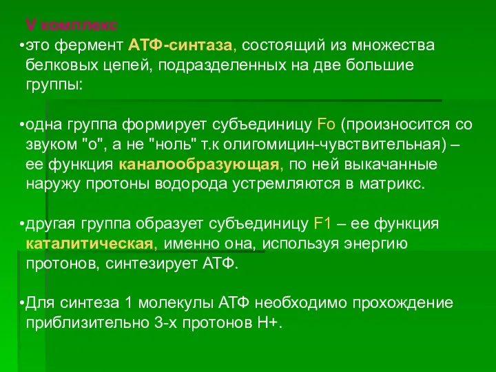 V комплекс это фермент АТФ-синтаза, состоящий из множества белковых цепей,