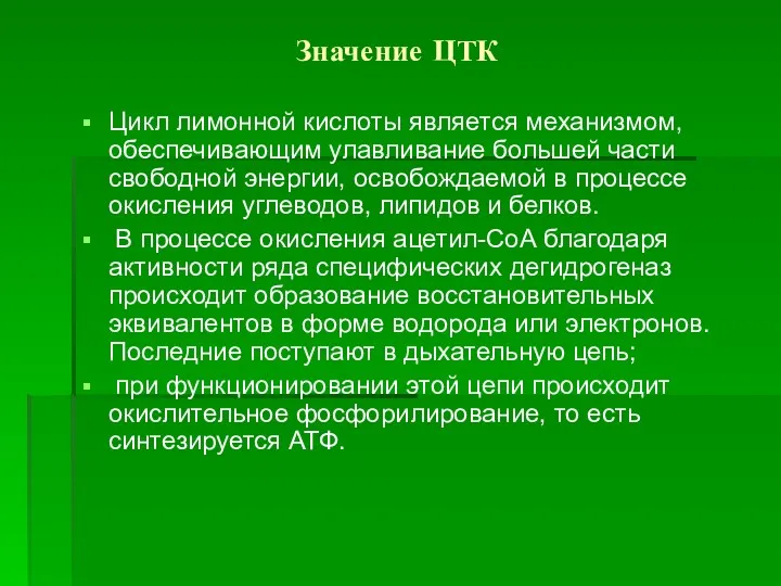 Значение ЦТК Цикл лимонной кислоты является механизмом, обеспечивающим улавливание большей