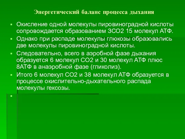 Энергетический баланс процесса дыхания Окисление одной молекулы пировиноградной кислоты сопровождается