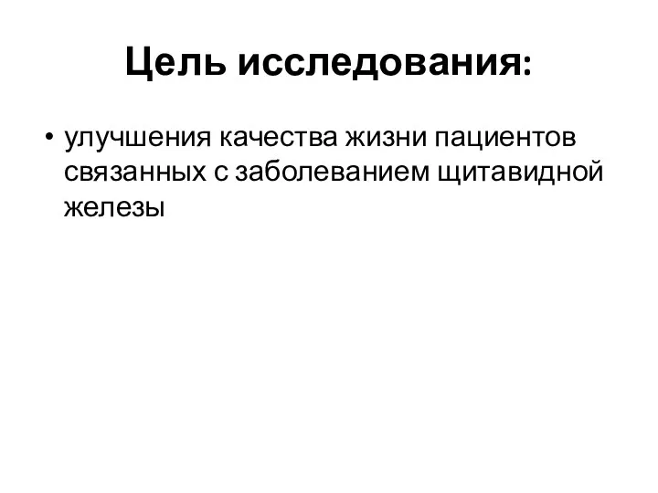 Цель исследования: улучшения качества жизни пациентов связанных с заболеванием щитавидной железы