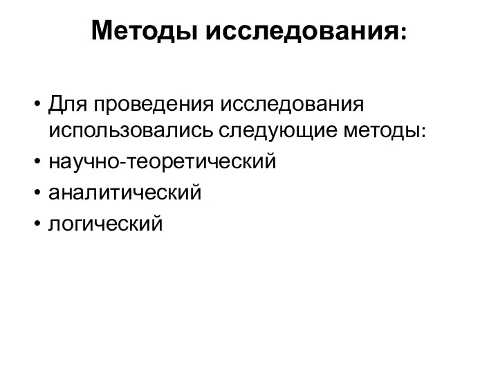 Методы исследования: Для проведения исследования использовались следующие методы: научно-теоретический аналитический логический