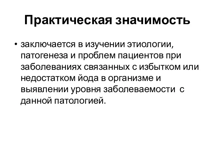 Практическая значимость заключается в изучении этиологии, патогенеза и проблем пациентов