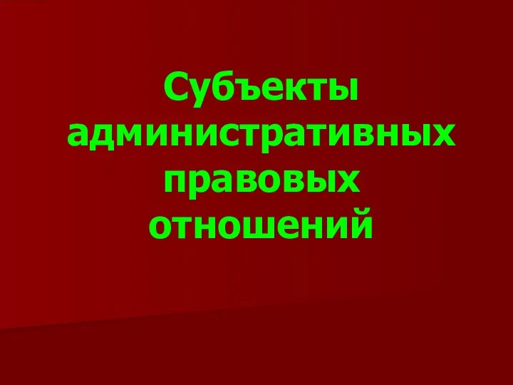 Субъекты административных правовых отношений