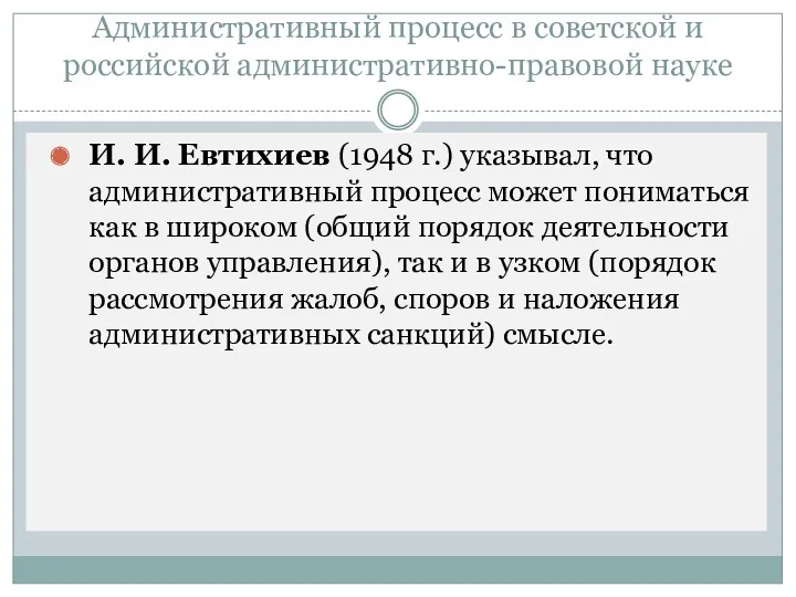 Административный процесс в советской и российской административно-правовой науке И. И.