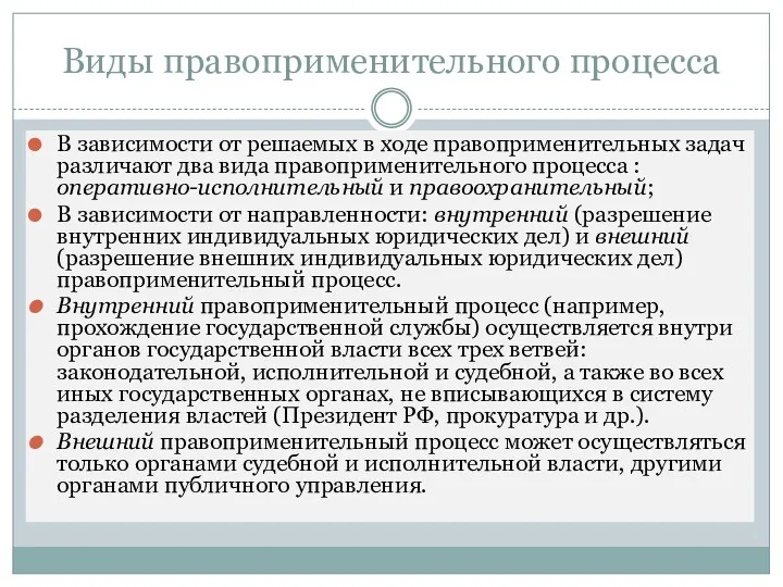 Виды правоприменительного процесса В зависимости от решаемых в ходе правоприменительных