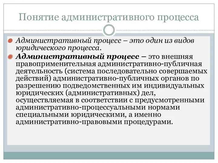 Понятие административного процесса Административный процесс – это один из видов