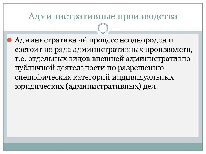 Административные производства Административный процесс неоднороден и состоит из ряда административных