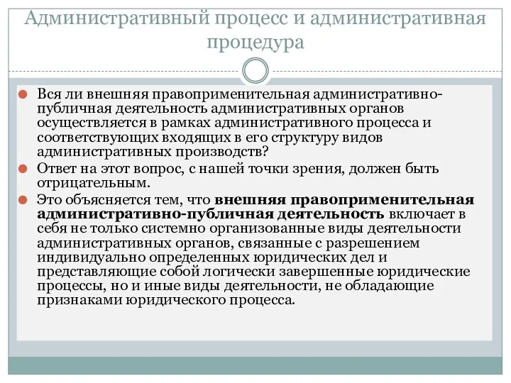 Административный процесс и административная процедура Вся ли внешняя правоприменительная административно-публичная