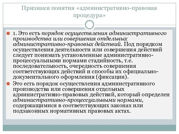 Признаки понятия «административно-правовая процедура» 1. Это есть порядок осуществления административного