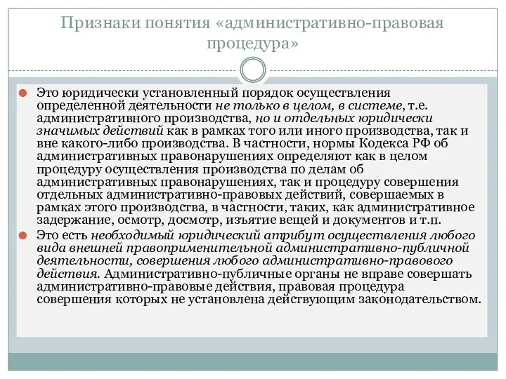 Признаки понятия «административно-правовая процедура» Это юридически установленный порядок осуществления определенной