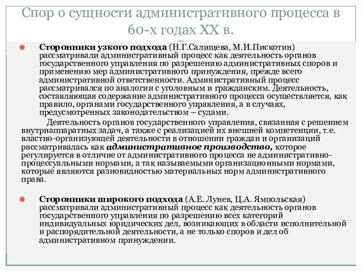 Спор о сущности административного процесса в 60-х годах ХХ в.