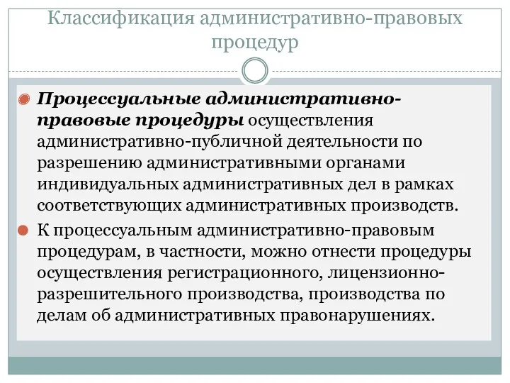 Классификация административно-правовых процедур Процессуальные административно-правовые процедуры осуществления административно-публичной деятельности по