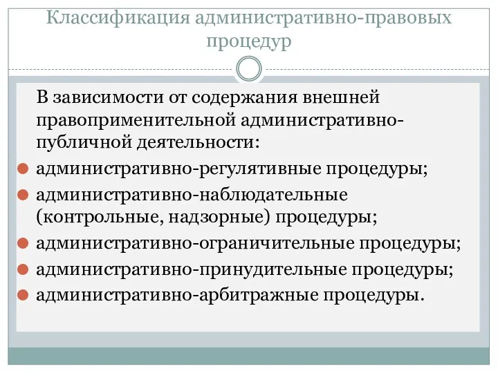 Классификация административно-правовых процедур В зависимости от содержания внешней правоприменительной административно-публичной