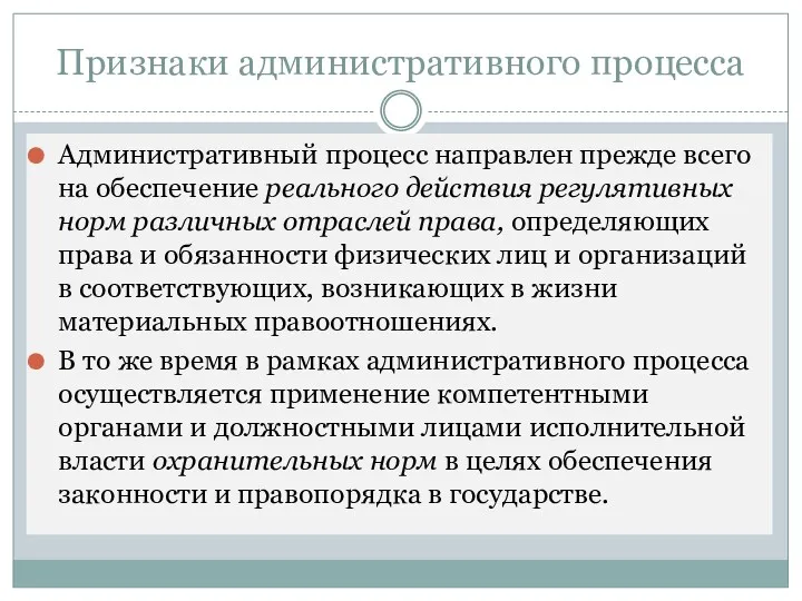 Признаки административного процесса Административный процесс направлен прежде всего на обеспечение