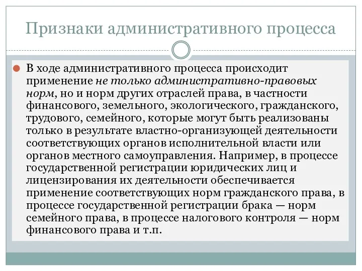 Признаки административного процесса В ходе административного процесса происходит применение не