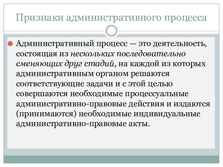 Признаки административного процесса Административный процесс — это деятельность, состоящая из