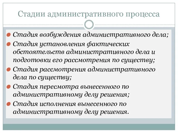 Стадии административного процесса Стадия возбуждения административного дела; Стадия установления фактических