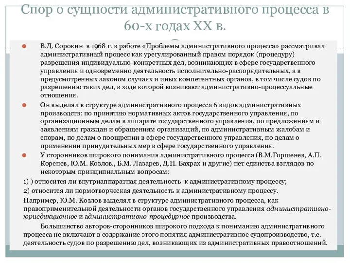 Спор о сущности административного процесса в 60-х годах ХХ в.