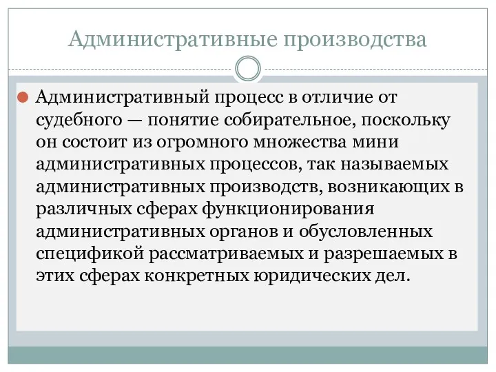 Административные производства Административный процесс в отличие от судебного — понятие