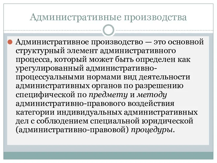 Административные производства Административное производство — это основной структурный элемент административного